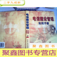 正 九成新电信建设管理实用手册 2