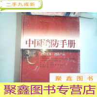 正 九成新中国消防手册.第12卷.消防装备·消防产品