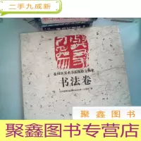 正 九成新盐田区美术书法摄影文物集.书法卷