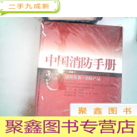 正 九成新中国消防手册.第12卷.消防装备·消防产品 书角有破损