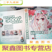 正 九成新超级漫画形象5000例:角色综合篇