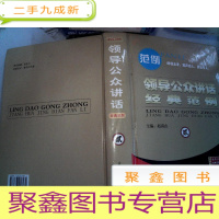 正 九成新领导公众讲话经典范例 贰