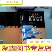 正 九成新三星/LG新型彩色显示器维修精要