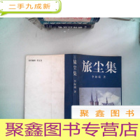 正 九成新旅尘集