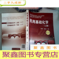 正 九成新药用基础化学.上册 (第二版)