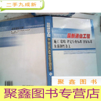 正 九成新通信工程施工 验收 评定行业标准 国家标准及强制性条文 五