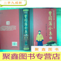 正 九成新曾国藩全集 第一卷