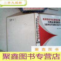 正 九成新高等院校专业课程设置与精品课程建设及教学技术创新实务全书 三