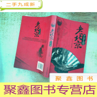 正 九成新老北京:方言土语