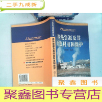 正 九成新地热资源及其开发利用和保护