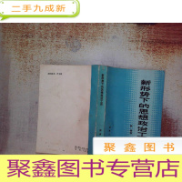 正 九成新新形势下的思想政治工作