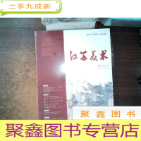 正 九成新江苏美术 2018年夏辑(总第29期