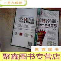 正 九成新图文哈佛给学生做的1500个思维游戏 贰