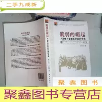 正 九成新脆弱的崛起:大战略与德意志帝国的命运
