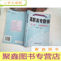 正 九成新高职高专数学 第二册 一元函数微积分