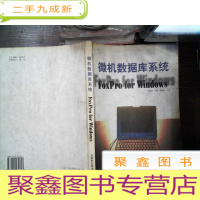 正 九成新微机数据库系统:Foxpro for Windows 书角破损封面有脏污