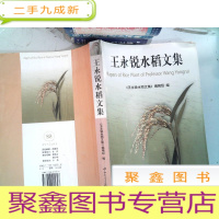 正 九成新王永锐水稻文集