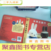 正 九成新童趣益智拼图书:米菲去旅行