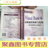 正 九成新Visual Basic6编程策略与范例/错误处理编码与分层