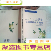 正 九成新大学生心理健康教育新编 第二版 --