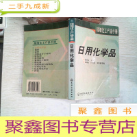 正 九成新精细化工产品手册.日用化学品