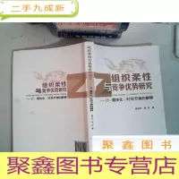 正 九成新组织柔性与竞争优势研究:IT、模块化、时间节奏的解释