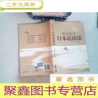 正 九成新简明现代日本语语法