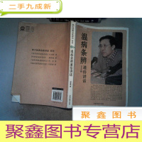 正 九成新温病条辨通俗讲话