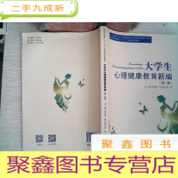 正 九成新大学生心理健康教育新编 第二版
