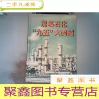 正 九成新茂名石化“九五”大跨越