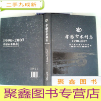 正 九成新孝感市水利志:1990-2007、