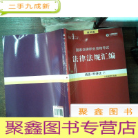 正 九成新2018国家法律职业资格考试法律法规汇编 商经 经济法 7 第17版