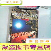 正 九成新中国近代史通鉴 7