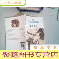 正 九成新月光之号:全球儿童文学典藏书系