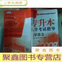 正 九成新全国各类成人高考复习指导丛书·2008专升本入学考试指导:大学语文