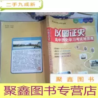 正 九成新以图证史:高中历史学习考试地图册