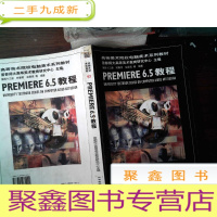 正 九成新高等美术院校电脑美术系列教材:第四十三册 Premiere6.5教程 有泛黄