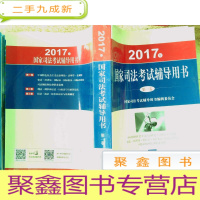 正 九成新2017年国家司法考试辅导用书 第一卷