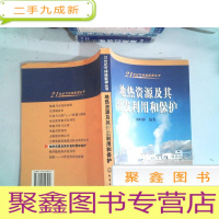 正 九成新地热资源及其开发利用和保护