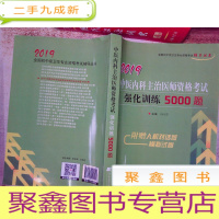 正 九成新2019中医内科主治医师资格考试强化训练5000题