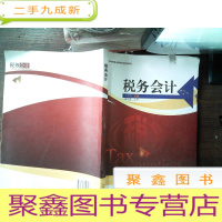 正 九成新税务会计 ..有笔迹