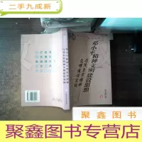 正 九成新邓小平精神文明建设思想与茂名市精神文明建设实践 有点黄点