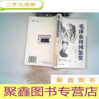 正 九成新毛泽东诗词鉴赏 后面书边有磨埙