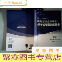 正 九成新数学/暨南大学、华侨大学两校联招及全国联招入学考试专题训练丛书