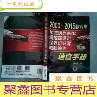 正 九成新2000-2015款汽车防盗钥匙匹配、遥控器设定、保养灯归零、电脑编程速查手册(第2版) 里面书边有霉迹
