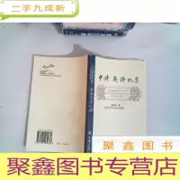 正 九成新中诗英译比录
