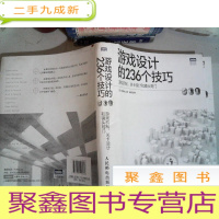 正 九成新游戏设计的236个技巧:游戏机制、关卡设计和镜头窍门