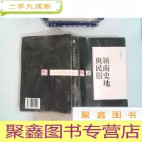 正 九成新岭南史地与风俗