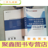 正 九成新中医急诊学·全国中医住院医师规范化培训结业考核指导用书