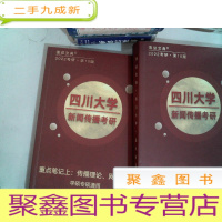 正 九成新四川大学新闻传播考研 上下册